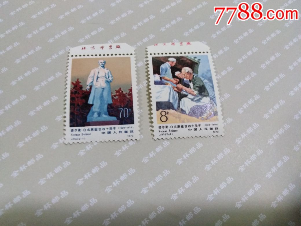j50白求恩厂名_新中国邮票_第1张_7788集邮网