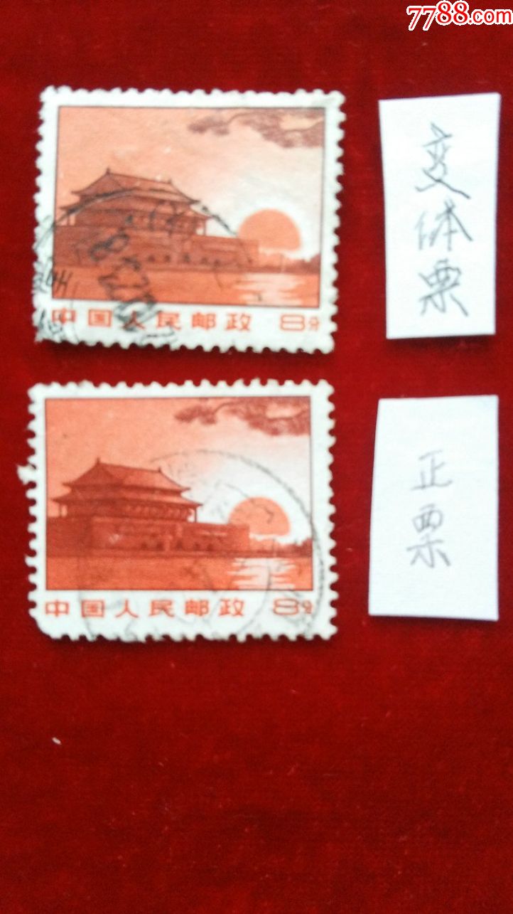 普无号文革普通邮票8分天安门-"变体"白色光圈信销邮票(旧1枚)