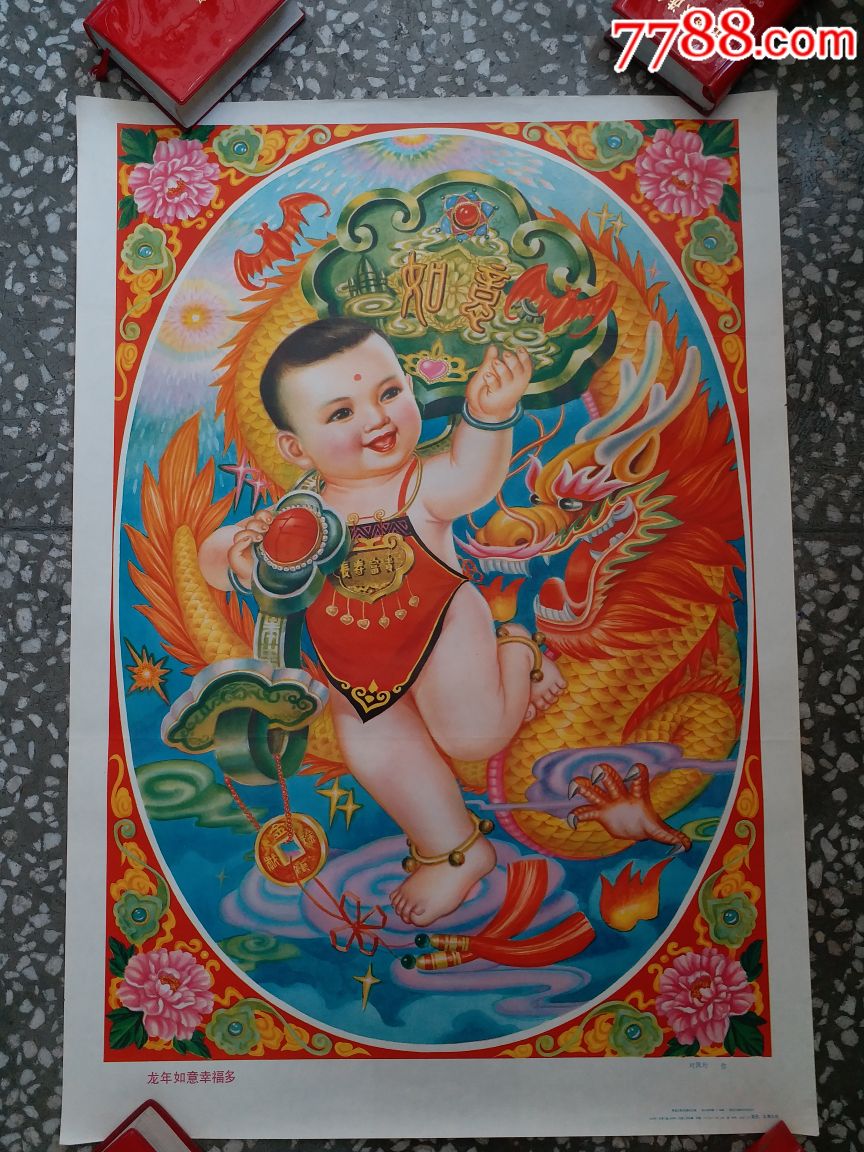 龙年如意幸福多,年画/宣传画_第1张_7788宣传画收藏