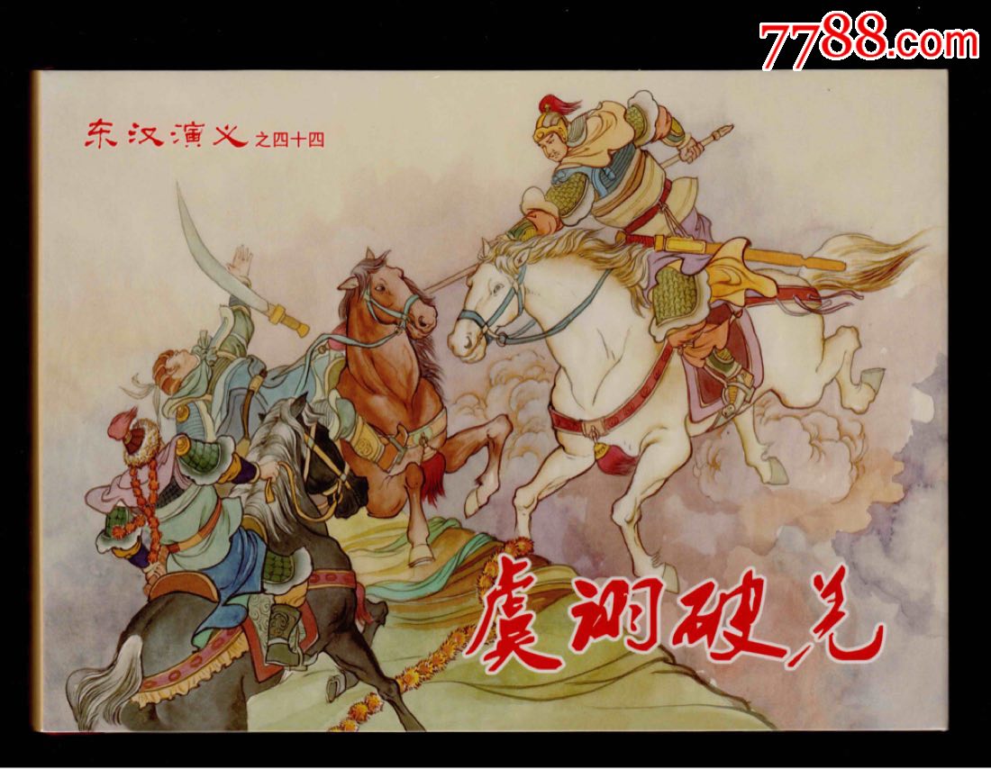 东汉演义44~虞诩破羌~小精