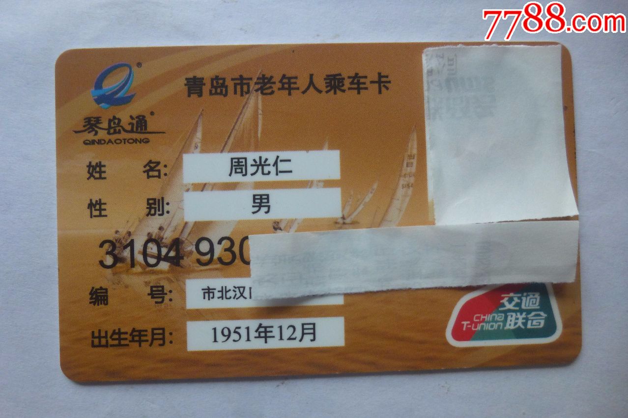 青岛市老年人乘车卡(看仔细了再拍)