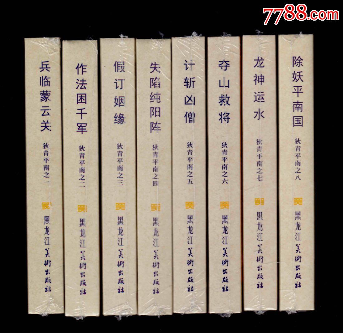 狄青平南8册~小精