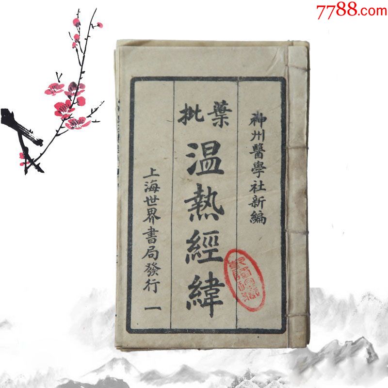 古书籍手抄本线装书古书老书旧书老医书温热经纬5本-古籍/善本-7788旧书网