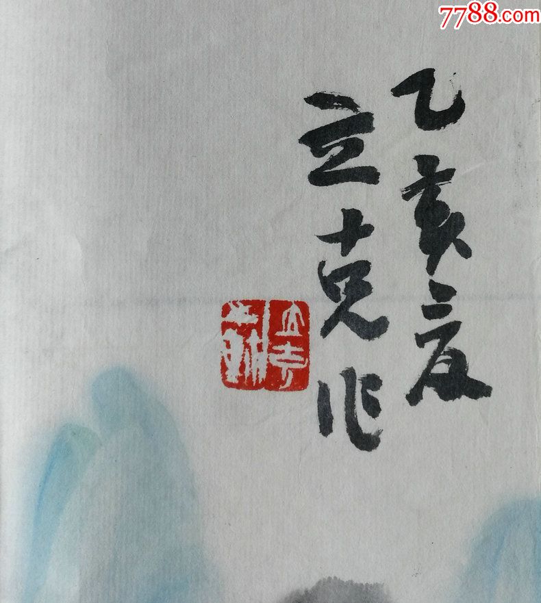 青岛大学美术系教授山东画院高级画师青岛书画院副院长蓝立克国画