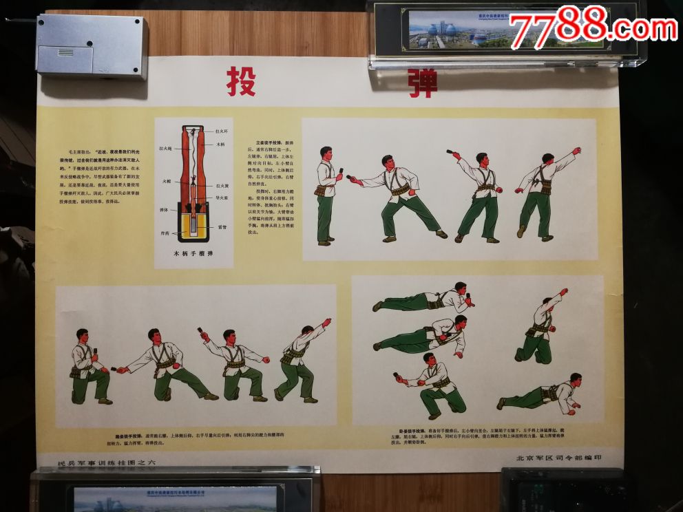大文革宣传画:《投弹》北京*区*令部编绘【1972年民兵*事训练挂图】