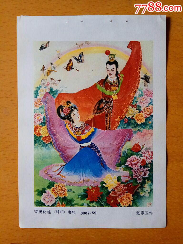 梁祝化蝶张素玉作