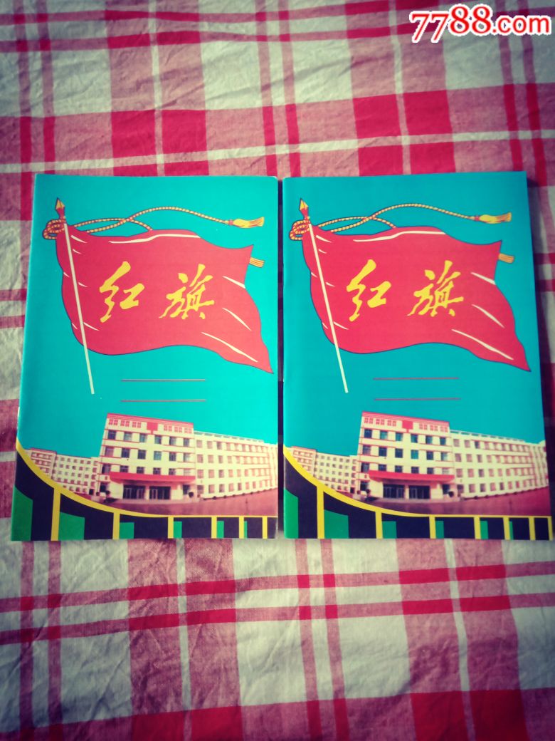 文革红旗本2个
