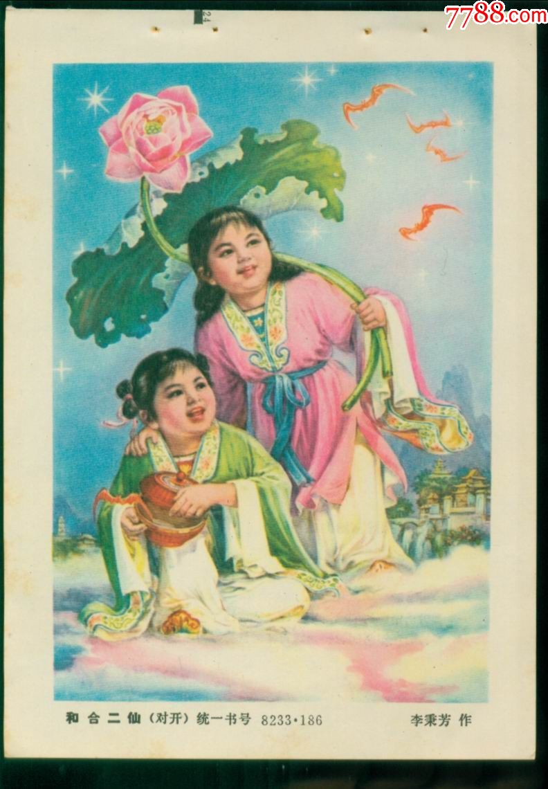 和合二仙(李秉芳作)