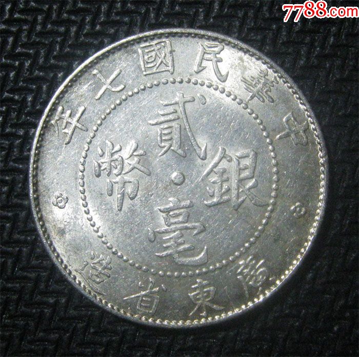 少见年份带光美品民国七年广东贰毫银币