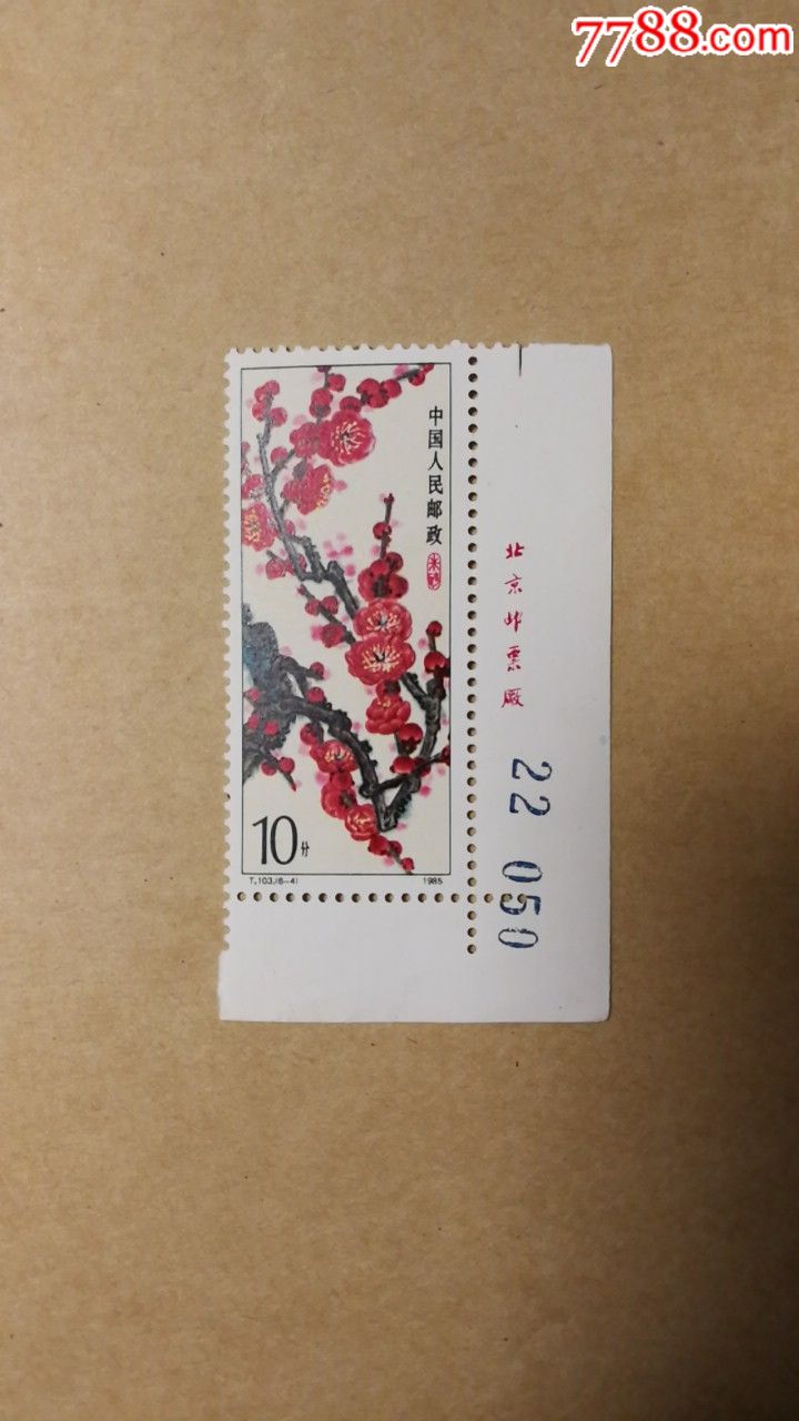 t103梅花6-4铭版_新中国邮票_第1张_7788集邮网