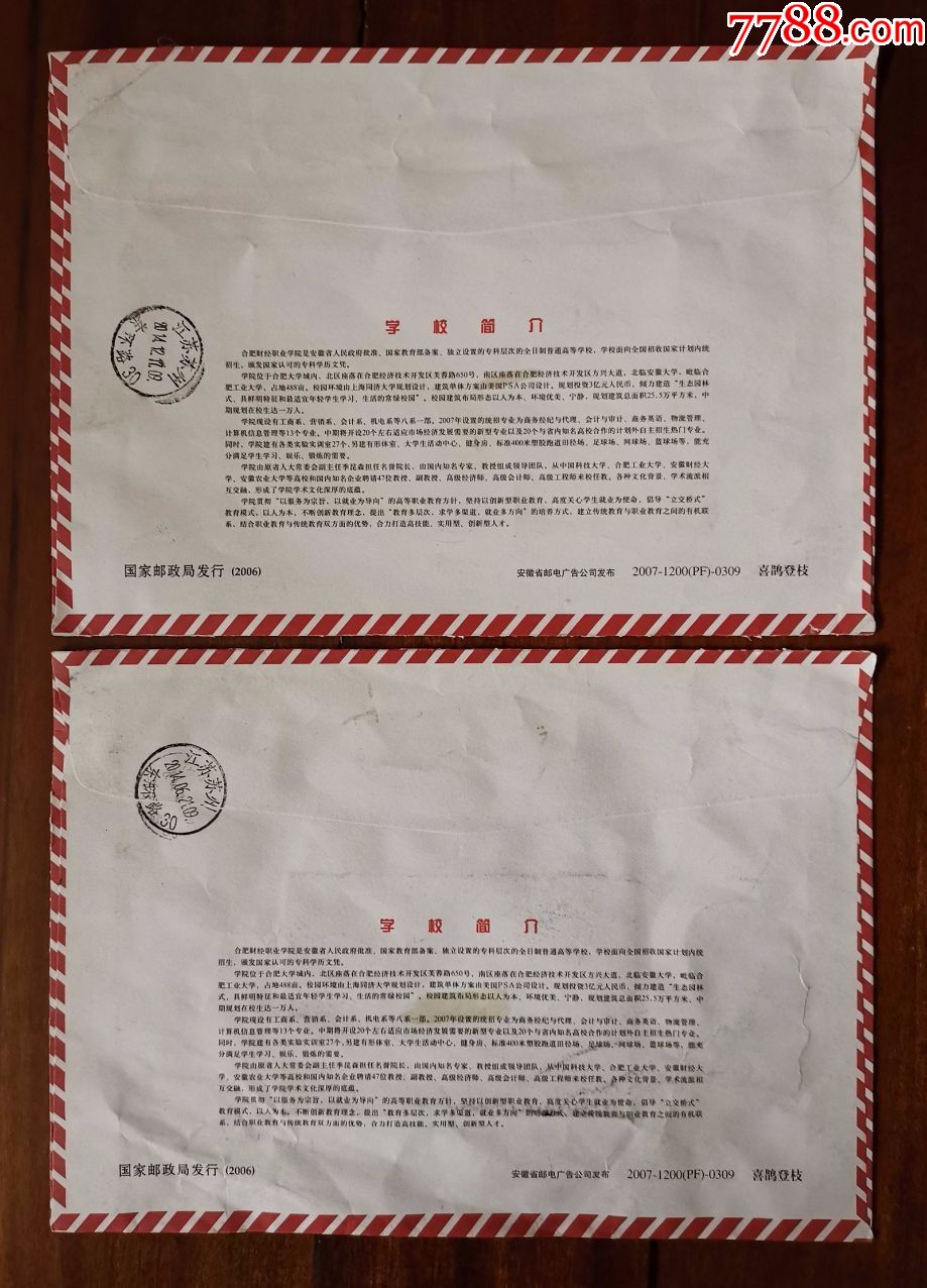 普通邮资封喜鹊登枝2枚,合肥财经职业学院录取通知书专用信封14年合肥