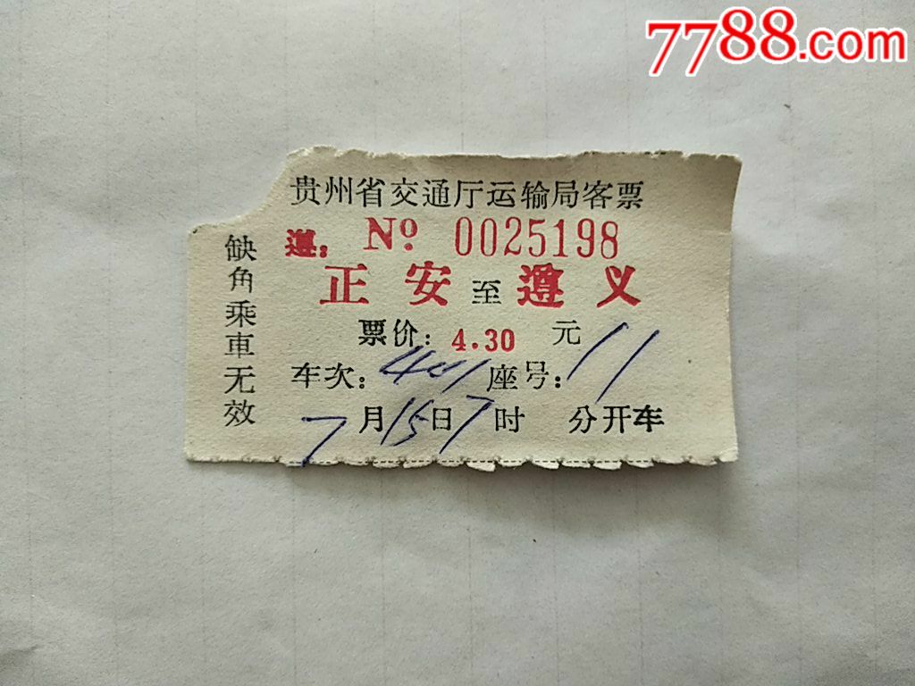 正安~遵义…贵州省交通厅运输局客票_价格2元_第1张_7788收藏__收藏热线