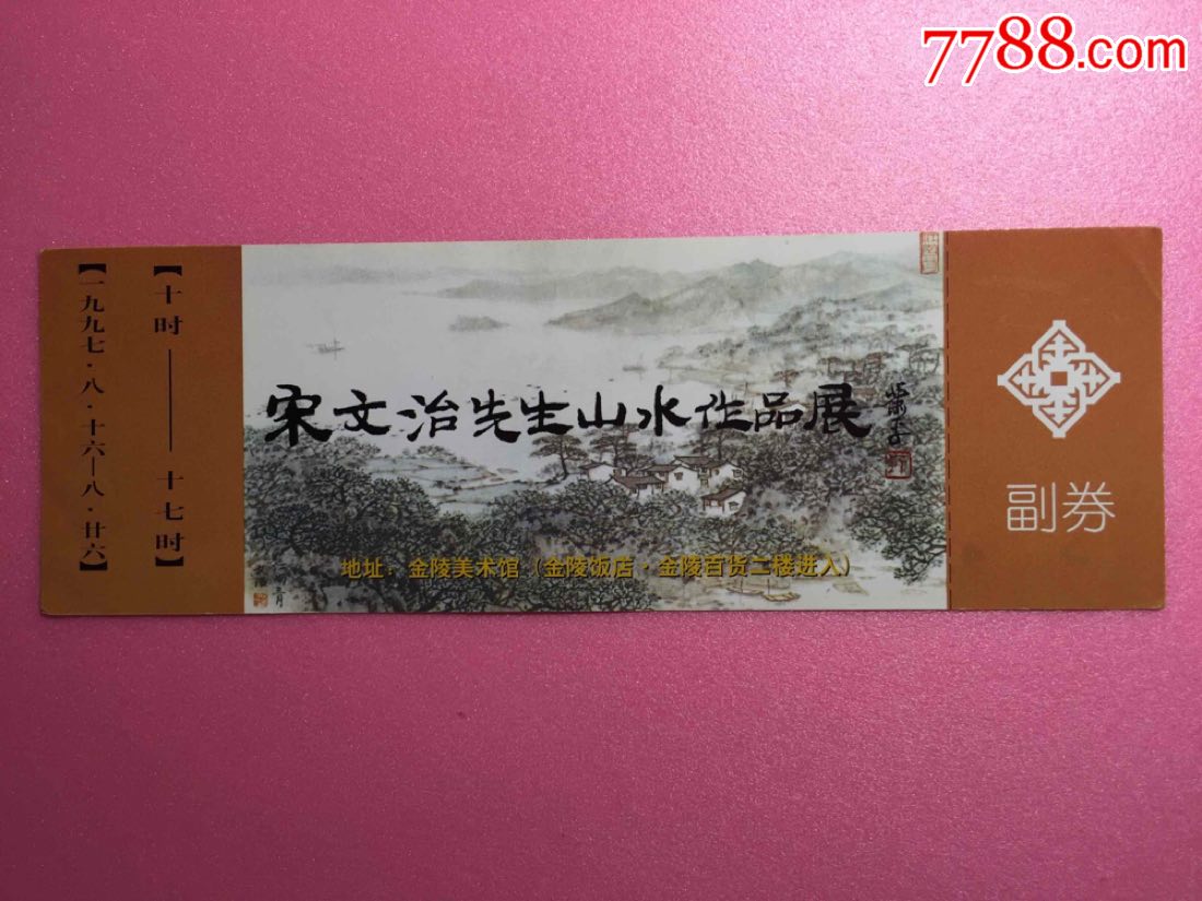 宋文治画展-价格:3元-se65943353-旅游景点门票-零售-7788收藏__收藏