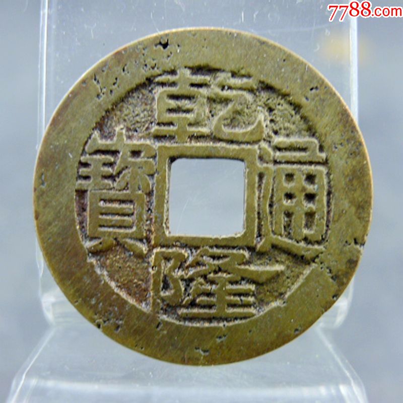 乾隆通宝宝浙局五帝钱方孔钱麻钱保真保老无裂补翘古董古玩收藏