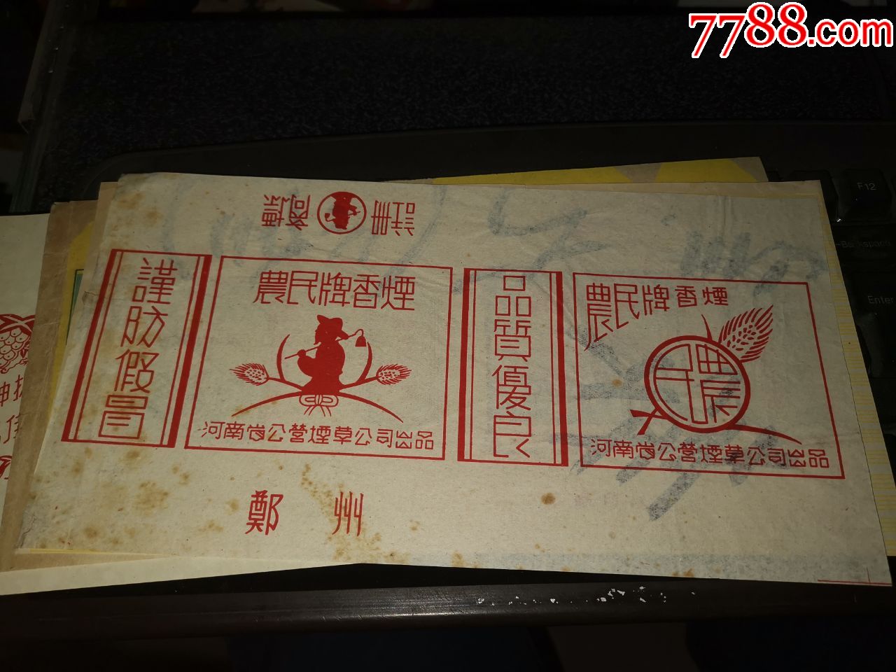 農(nóng)民牌河南省公營煙草公司_價(jià)格1000元【許昌收藏社】_第1張_7788收藏__收藏?zé)峋€