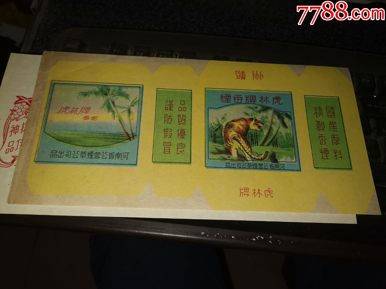 虎林全品橫版少見(jiàn)_價(jià)格2000元【許昌收藏社】_第1張_7788收藏__收藏?zé)峋€