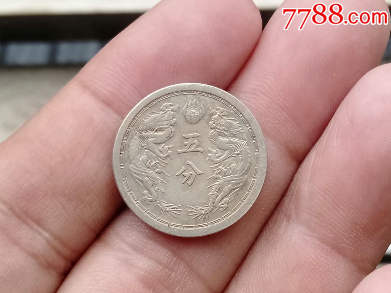 伪满洲国康德元年五分(双龙)