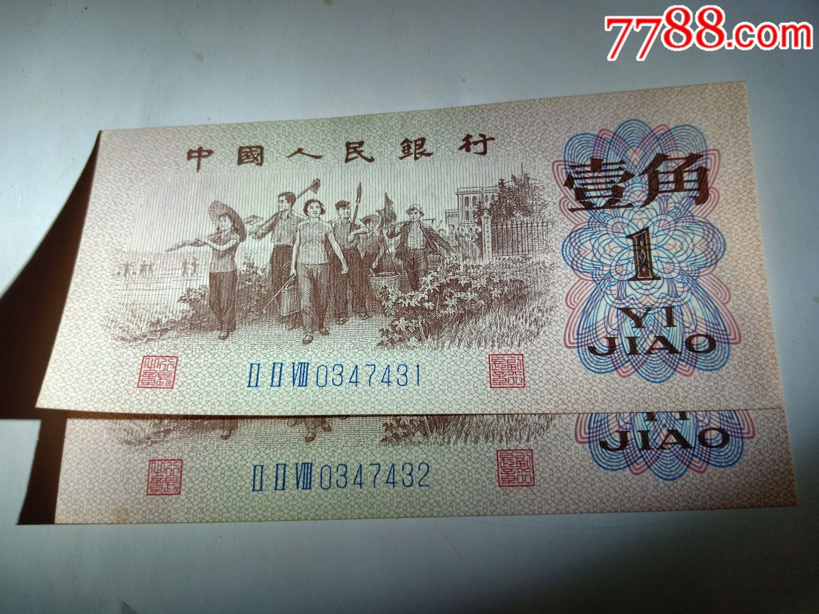 1角钱币收藏价格表(1980一角纸币值35万)