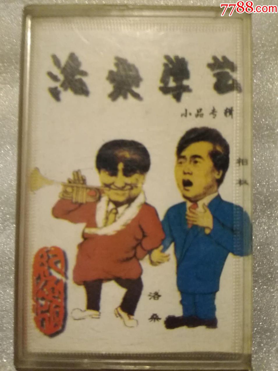 小品专辑洛桑学艺