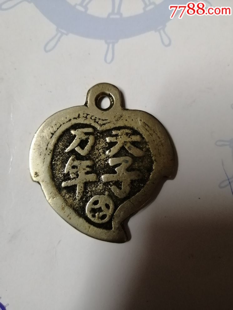 天子万年桃子型花钱
