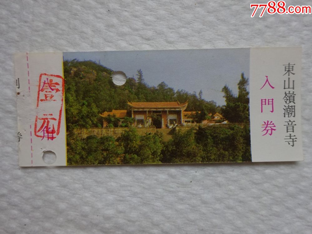 东山岭潮音寺入门券_旅游景点门票_浩海阁【7788收藏__收藏热线】