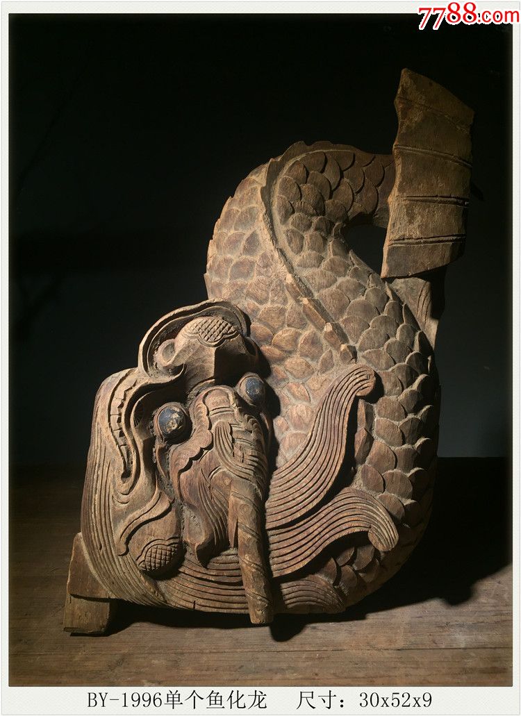 by-1996单个鱼化龙清代老木雕古玩古董民俗收藏尺寸:30x52x9