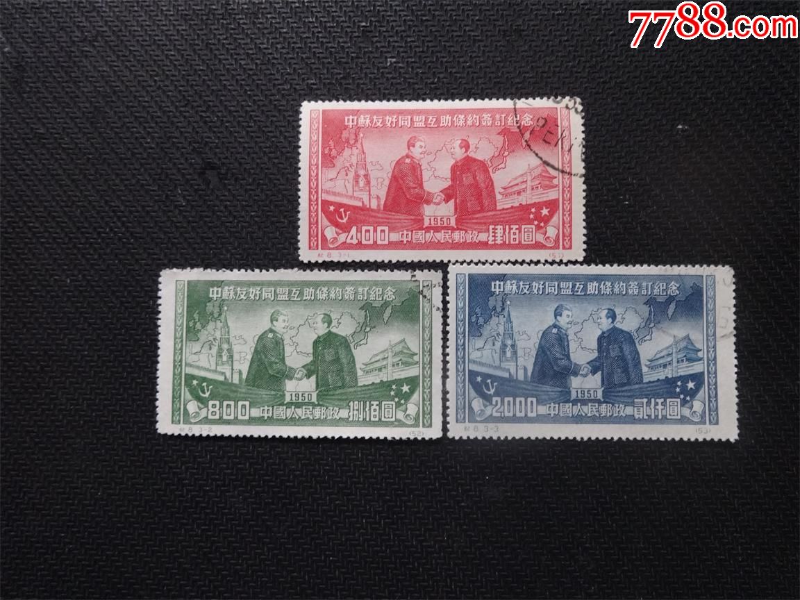纪8中苏盖销全_新中国邮票_第1张_7788集邮网