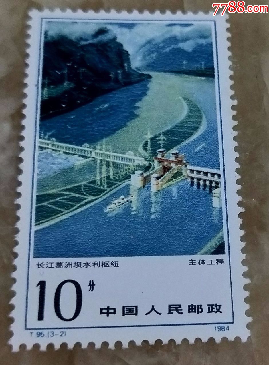 t95葛洲坝,厂铭(hh:178)_新中国邮票_第2张_7788集邮网