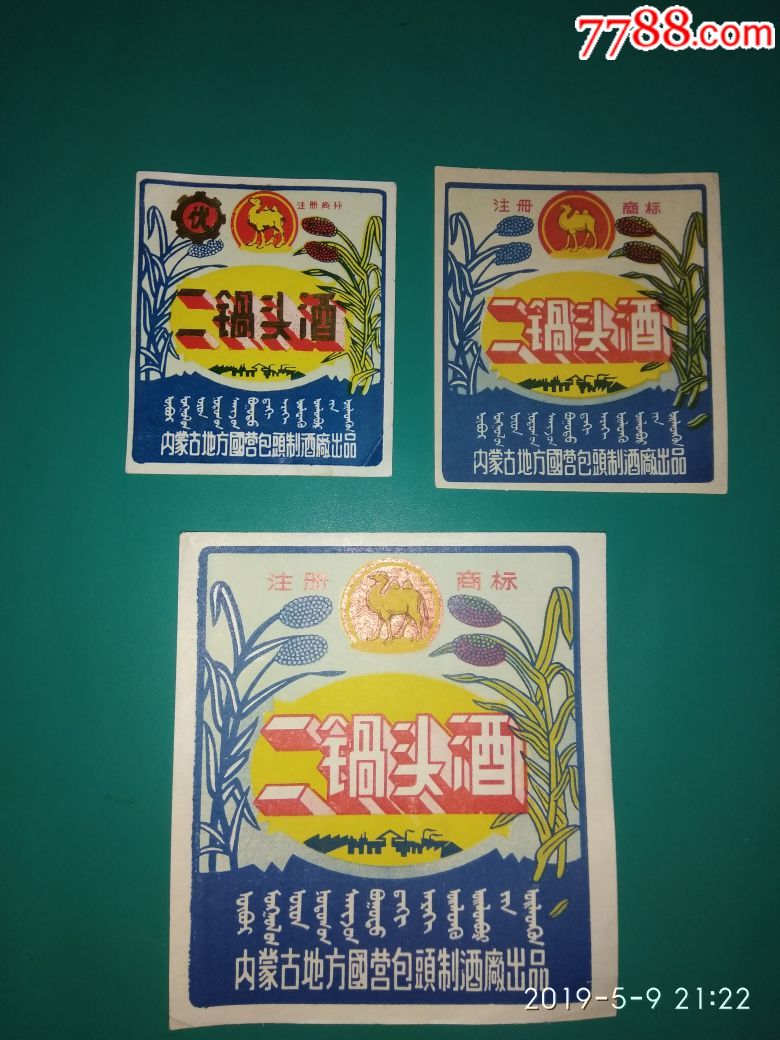 内蒙古地方国营包头制酒厂出品(二锅头酒)三种