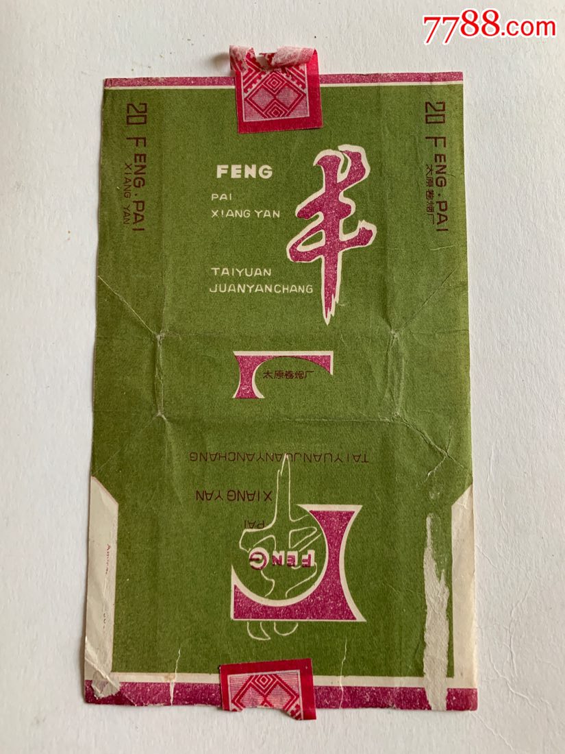 丰(拆包)-价格:15元-se66063961-烟标/烟盒-零售-7788收藏__收藏热线