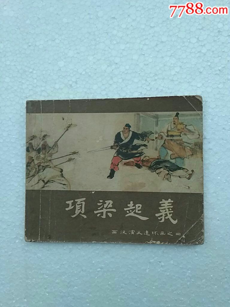 项梁起义