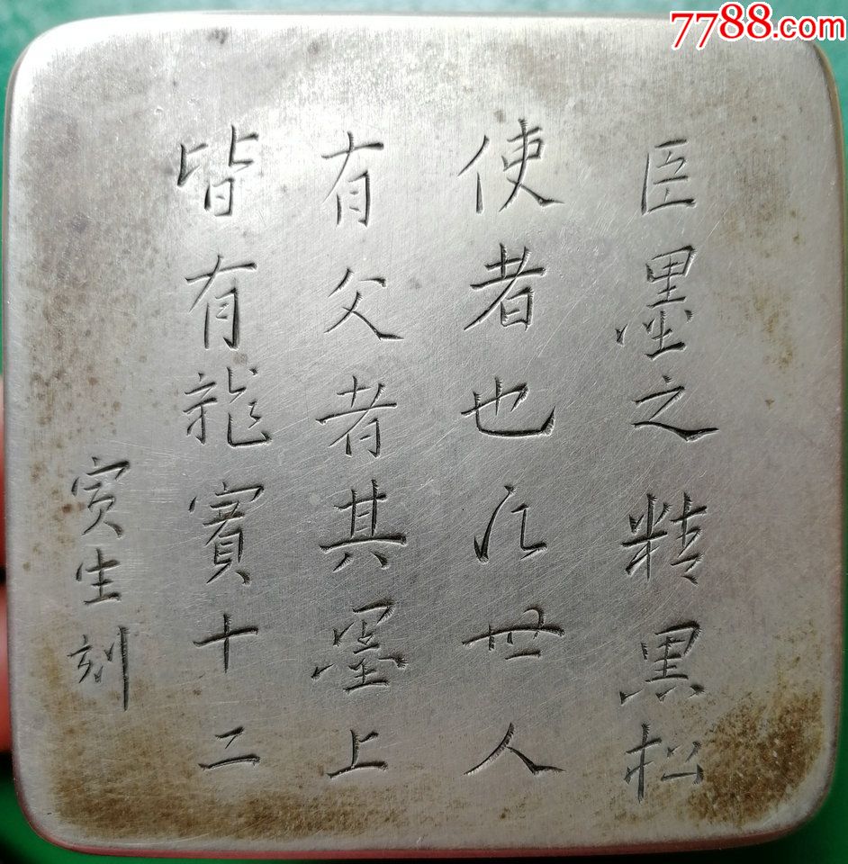 难得一见清中晚寅生刻铜精品墨合