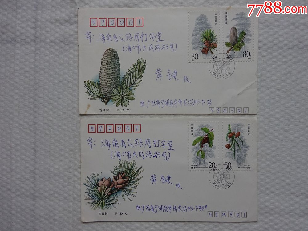 1992-3《杉树》特种邮票首日封(实寄封)