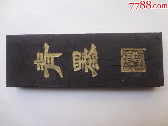 胡开文青墨郭沫若题词
