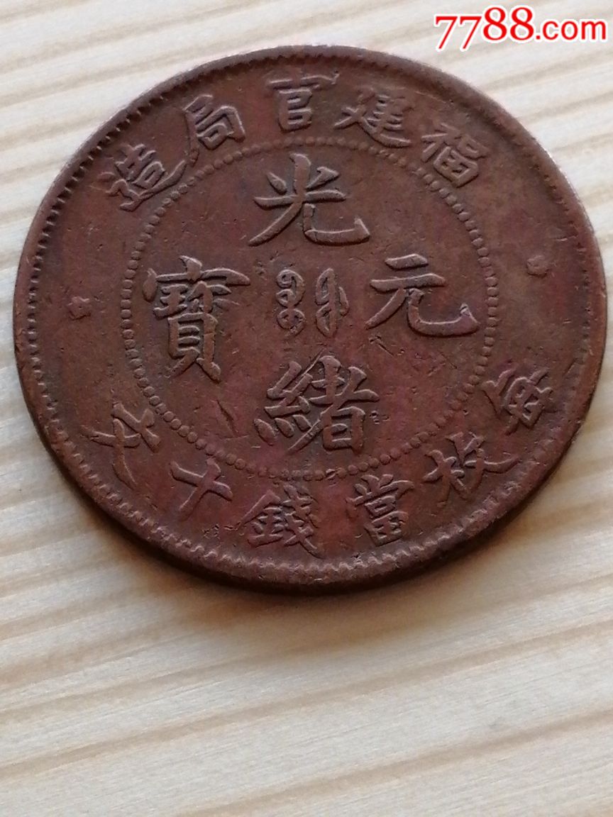光绪元宝福建十九云