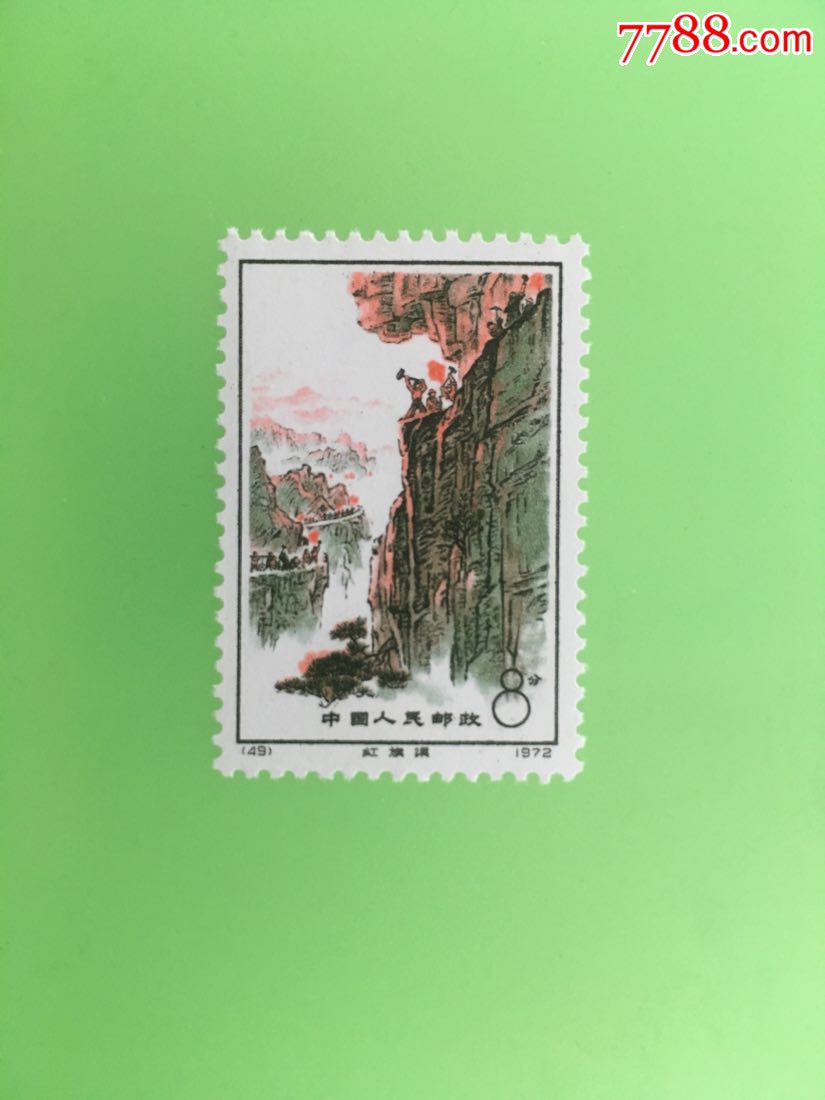 红旗渠_新中国邮票_第1张_7788集邮网