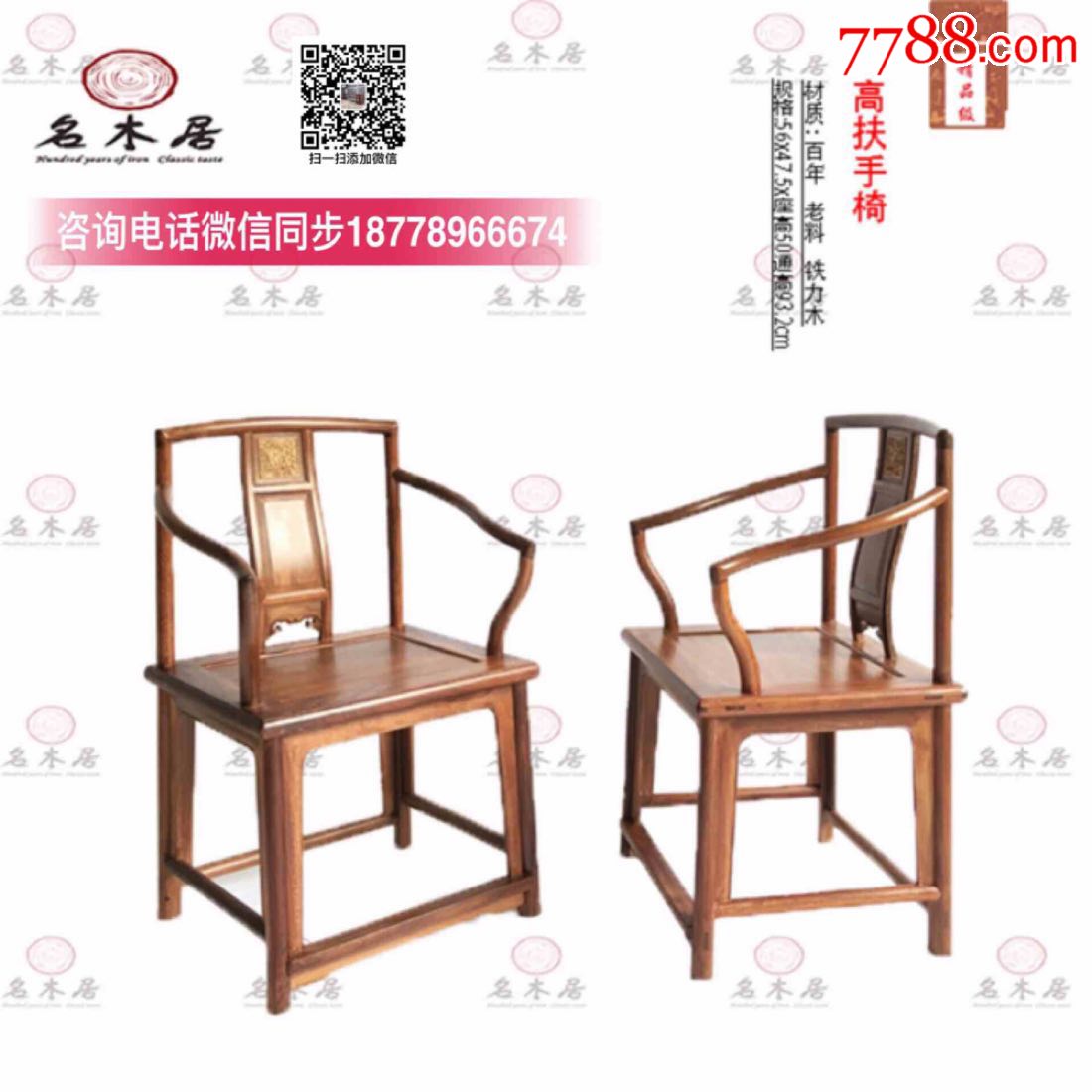 新中式高扶手椅南官帽椅禅椅铁力木办公明式古典椅子红木家具椅-价格:4500元-se65976172-实木大板-零售-7788收藏__收藏热线