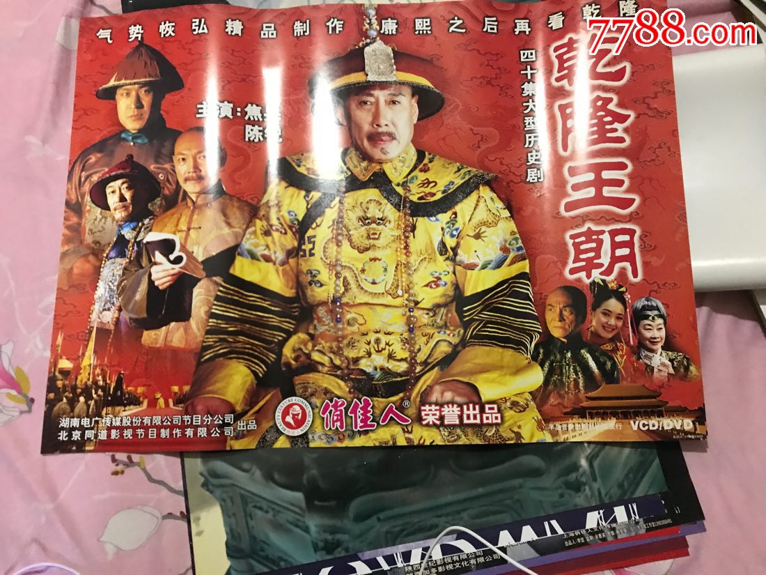 乾隆王朝,电影海报_第1张_7788电影海报
