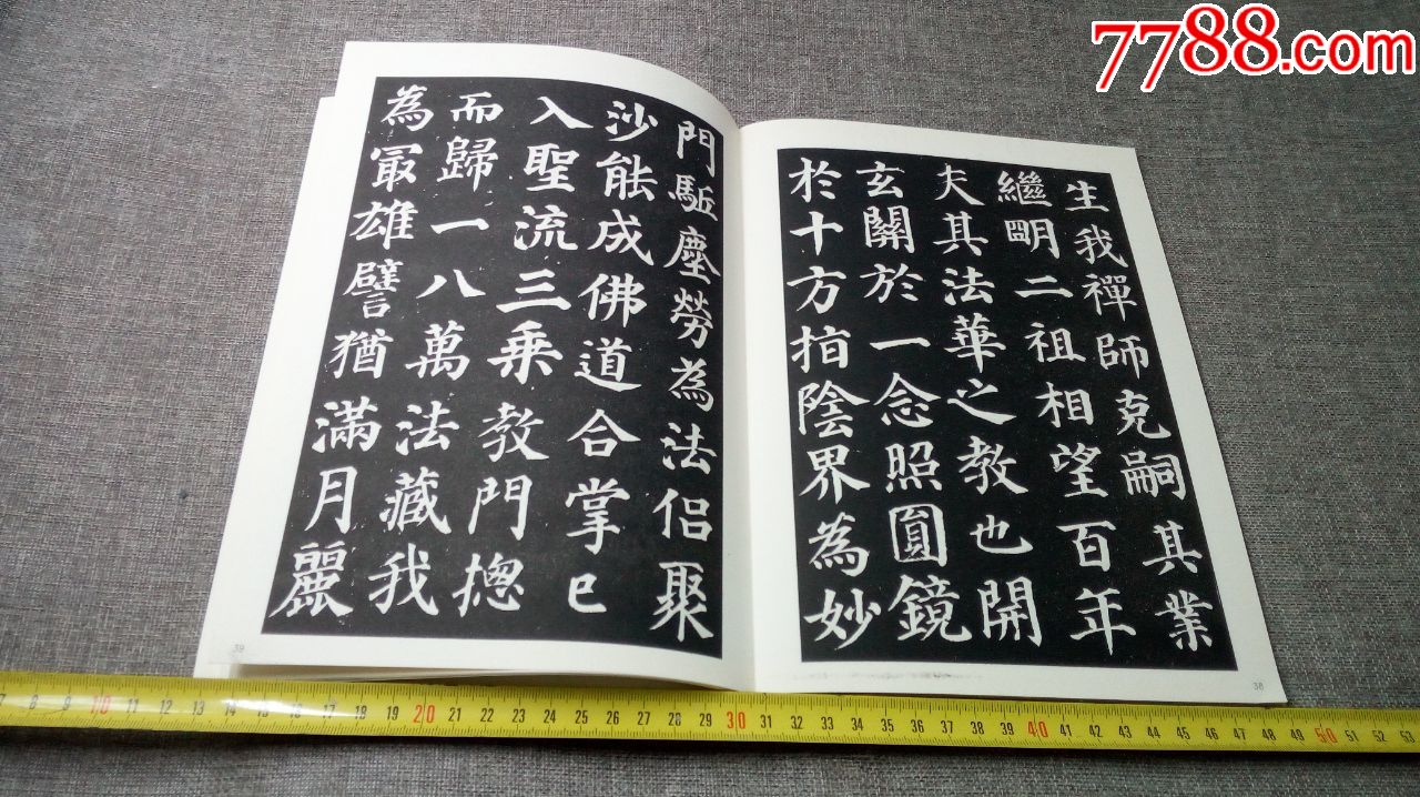 唐顏真卿書多寶塔碑