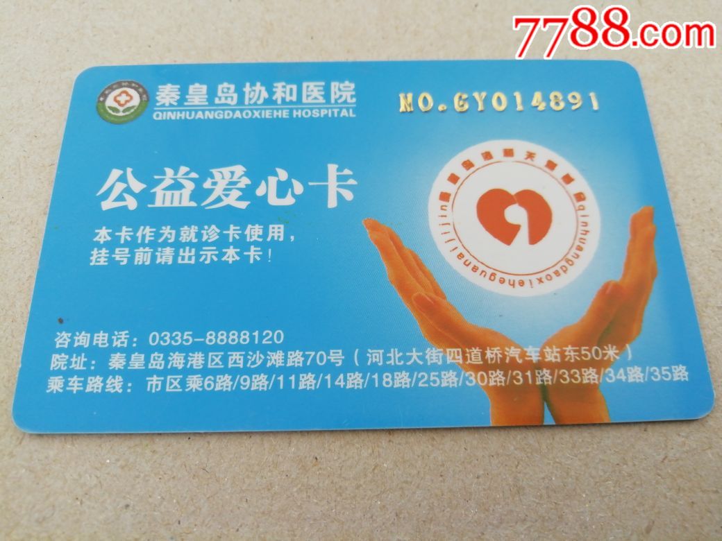 秦皇岛协和医院公益爱心卡