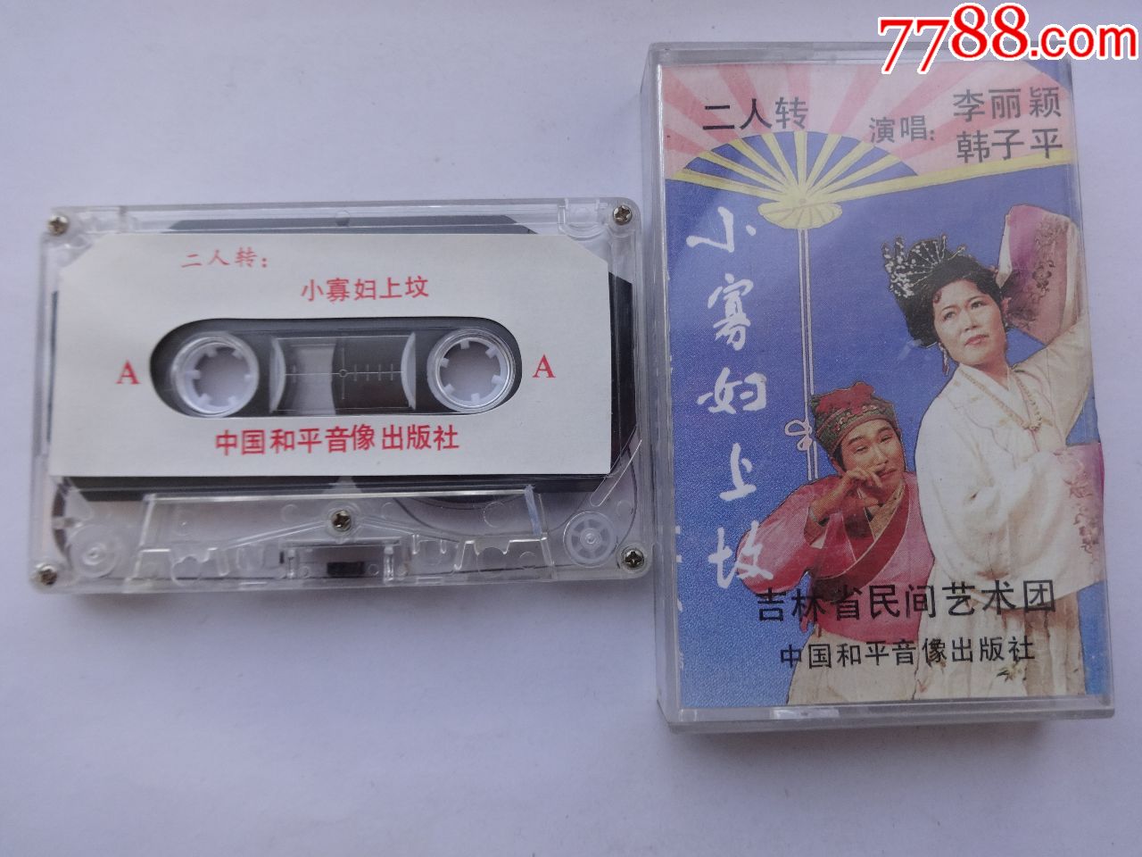 二人转小寡妇上坟-价格:15元-se65991582-磁带/卡带-零售-7788收藏