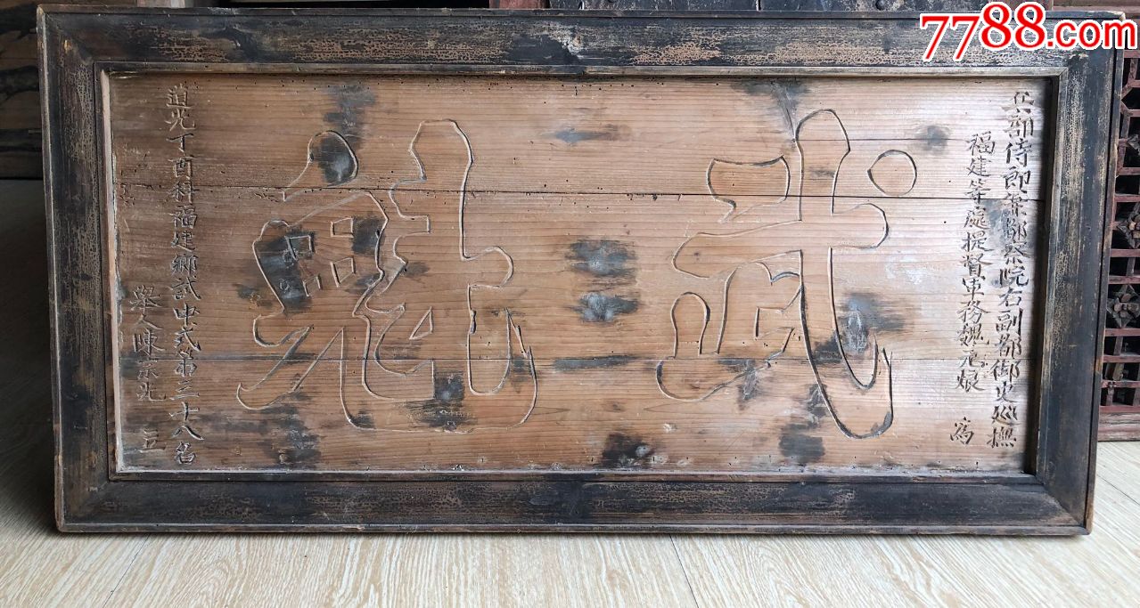 武魁木匾牌匾/清代老木雕老物件/古玩古董收藏尺寸;118/58