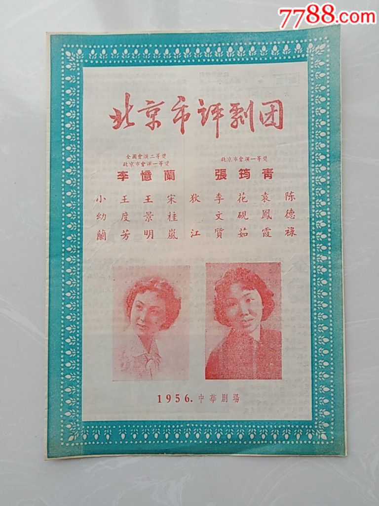 1956年北京市评剧团节目单—名家李忆兰,张筠青