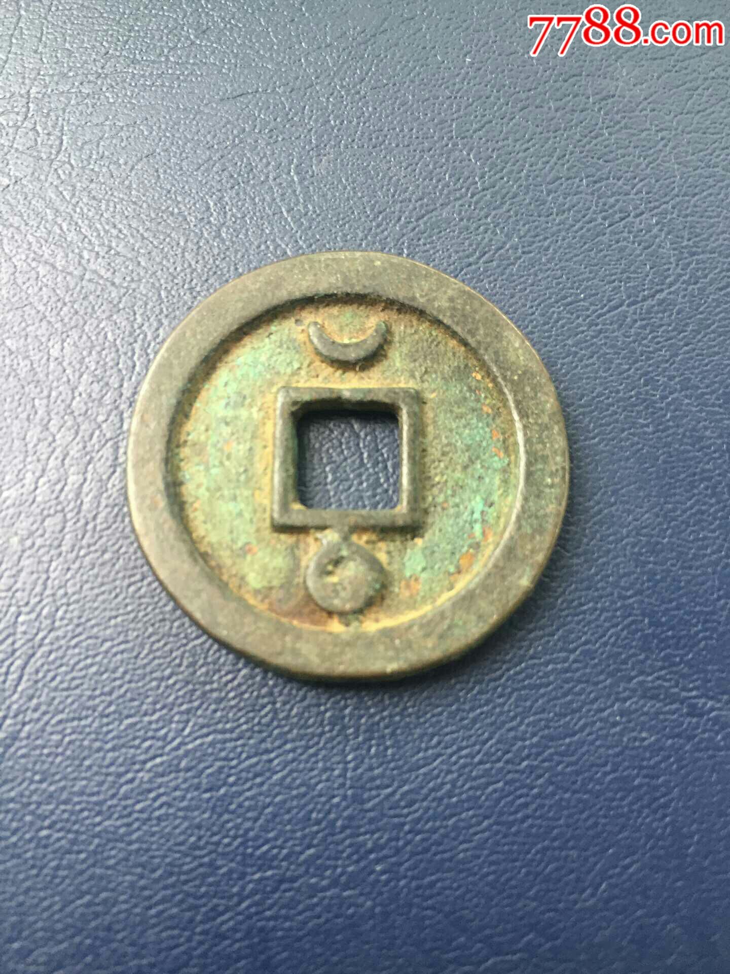 大安元宝背日月3.2㎝,重15.9g