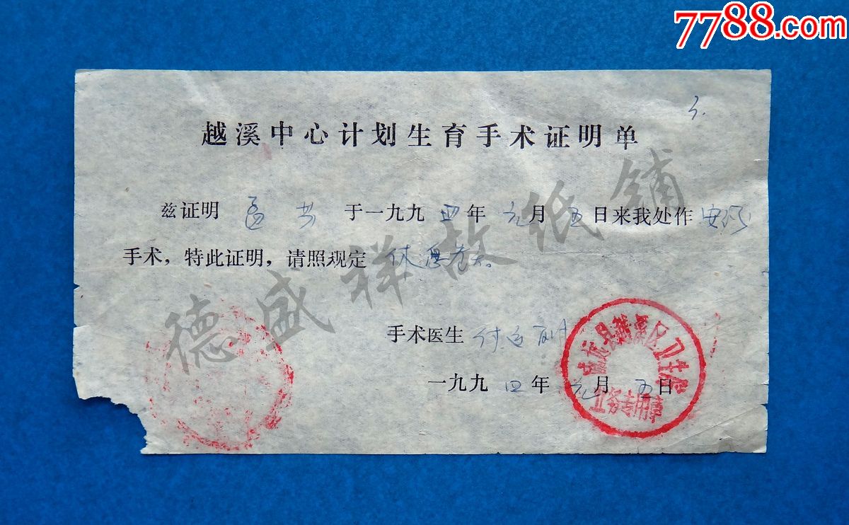 93年四川威远县越溪中心计划生育手术证明单