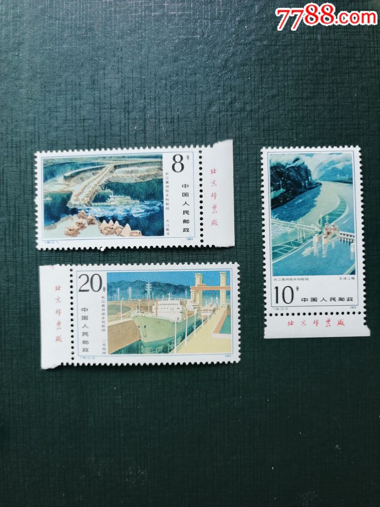 t95葛洲坝带厂铭_新中国邮票_第1张_7788集邮网
