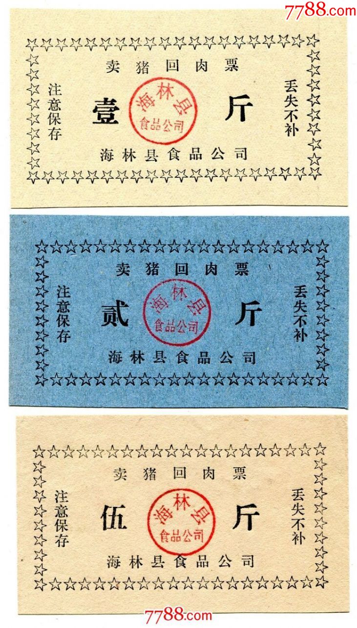 (黑龙江)海林卖猪回肉票1,2,5斤3全(加盖海林县食品公司)