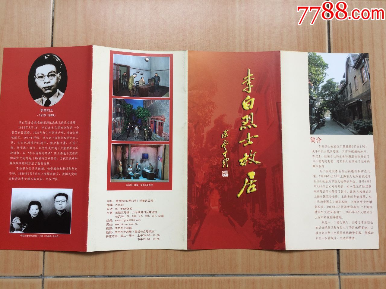 折页李白烈士故居