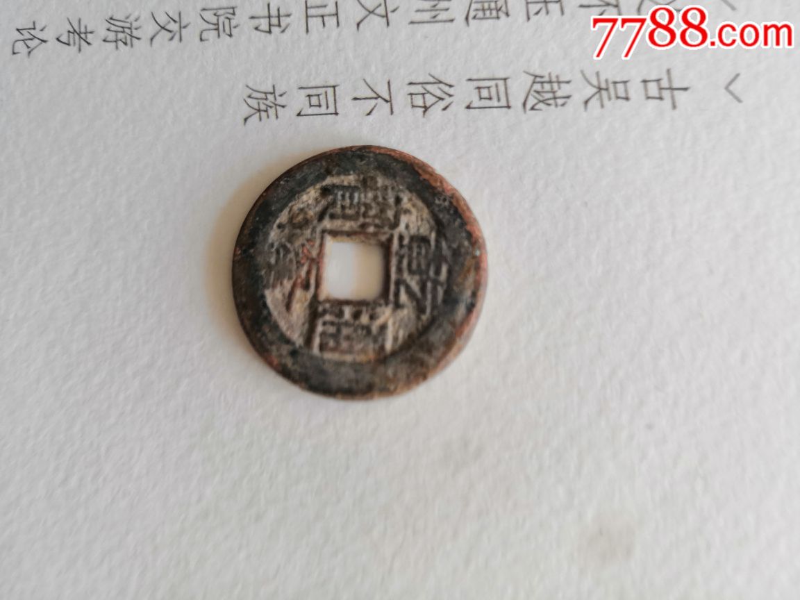 乾隆通宝,宝陕雕母