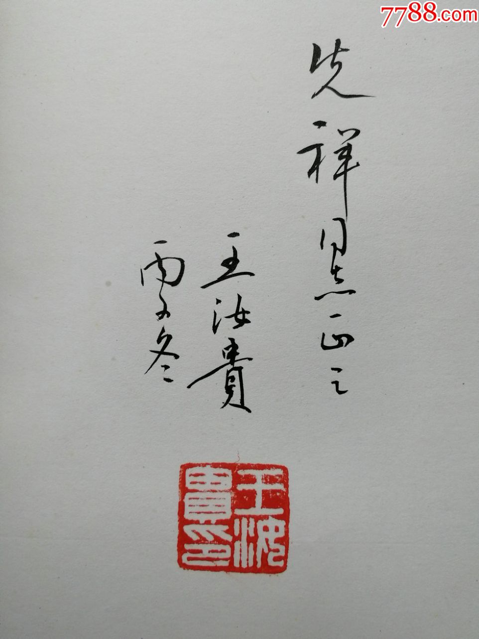 1996年戏剧作家王汝贵签名钤印本《王汝贵近作选》